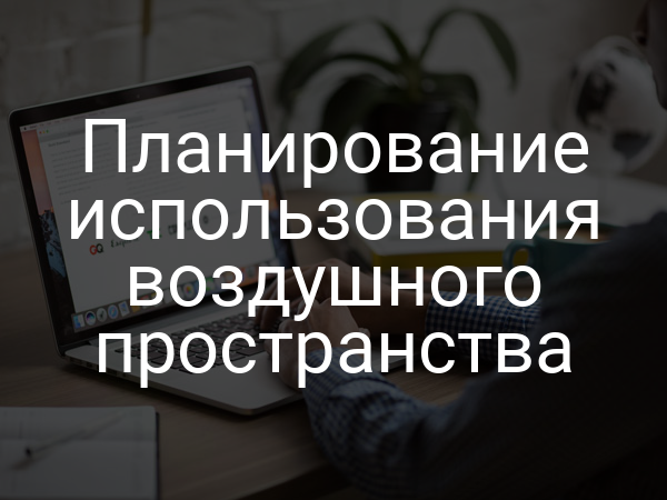 Планирование использования воздушного пространства