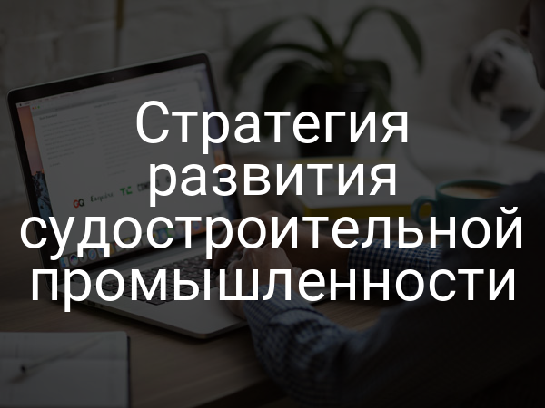 Стратегия развития судостроительной промышленности