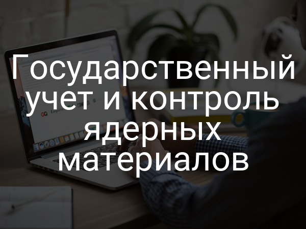 Государственный учет и контроль ядерных материалов