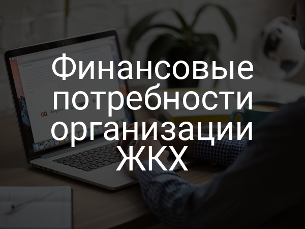 Финансовые потребности организации ЖКХ