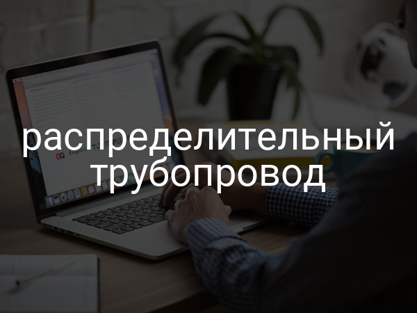 Распределительный трубопровод