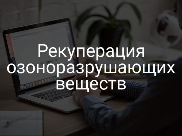 Рекуперация озоноразрушающих веществ