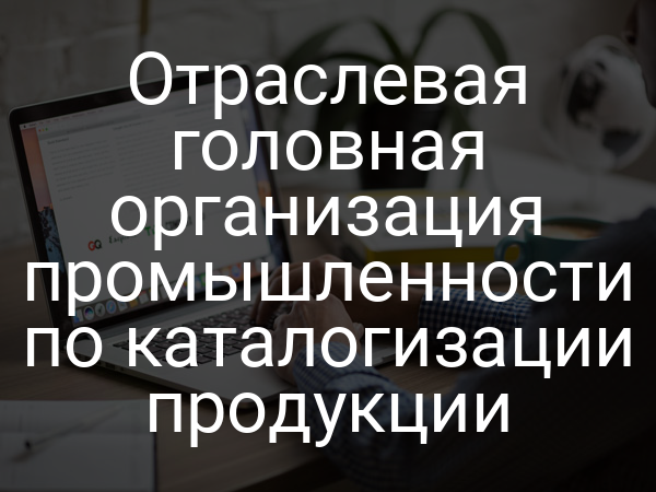 Отраслевая головная организация промышленности по каталогизации продукции
