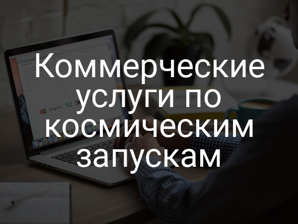 Коммерческие услуги по космическим запускам