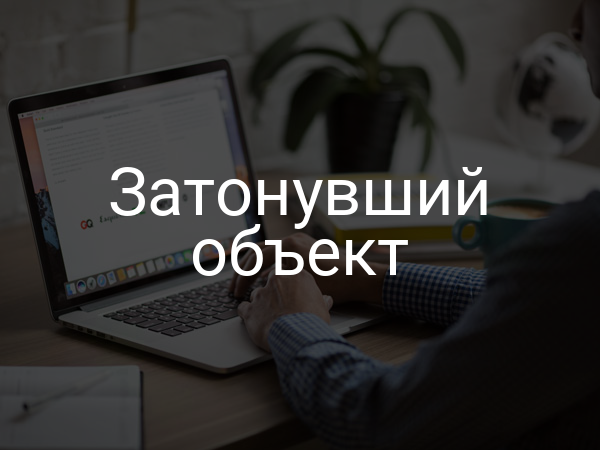 Затонувший объект