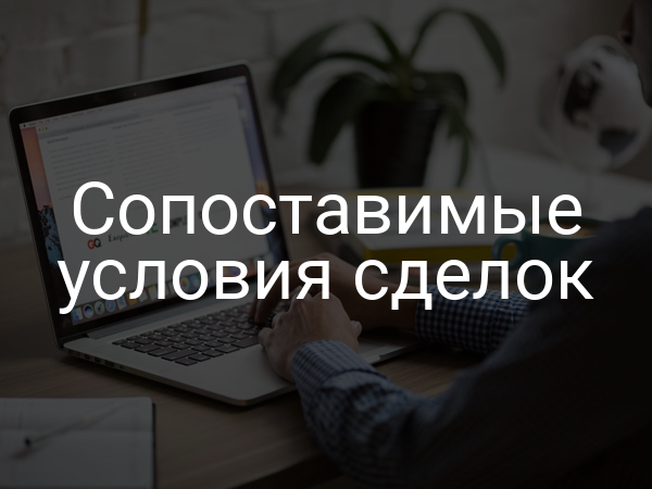 Сопоставимые условия сделок