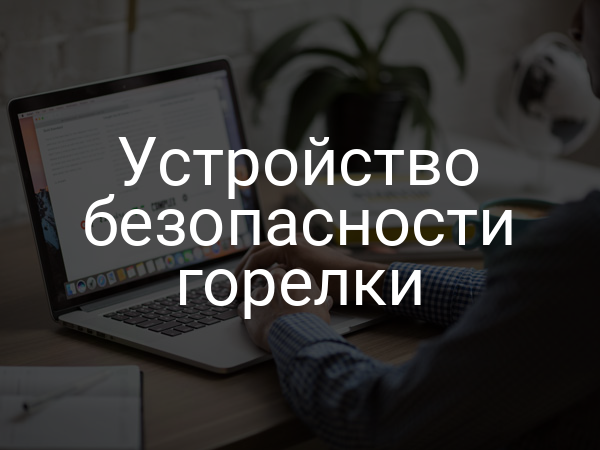 Устройство безопасности горелки