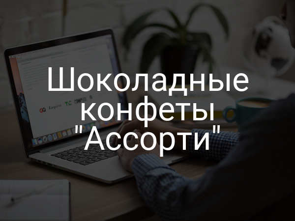 Шоколадные конфеты "Ассорти"