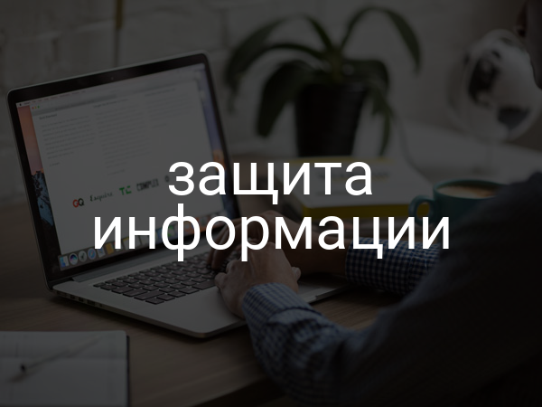 Защита информации