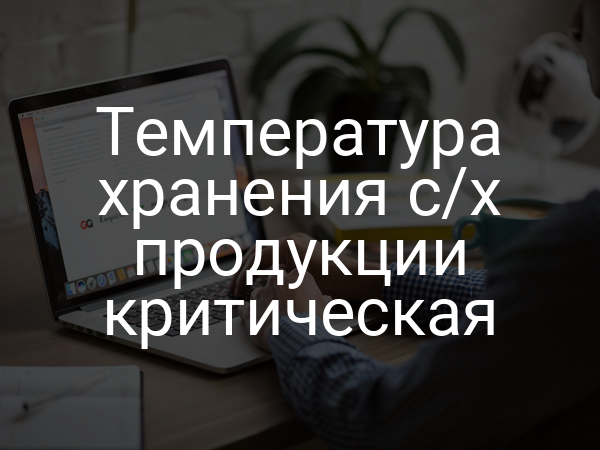 Температура хранения с/х продукции критическая