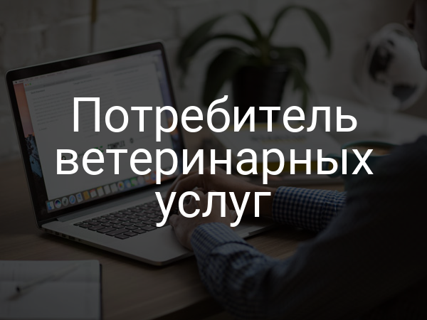 Потребитель ветеринарных услуг