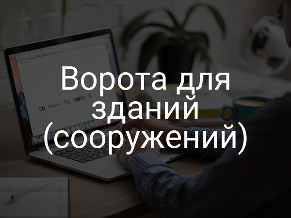 Ворота для зданий (сооружений)