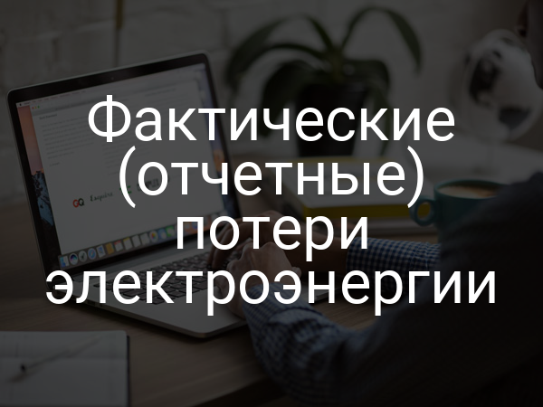 Фактические (отчетные) потери электроэнергии