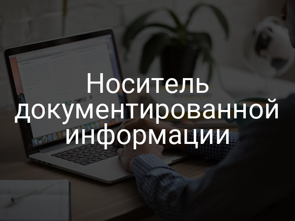 Носитель документированной информации