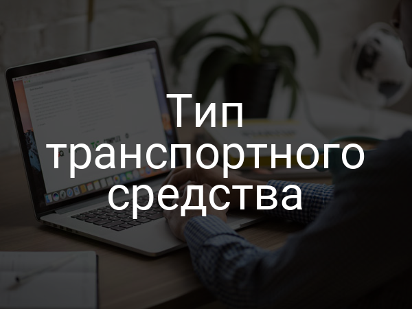Тип транспортного средства