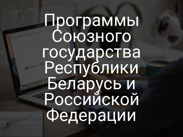 Программы Союзного государства Республики Беларусь и Российской Федерации
