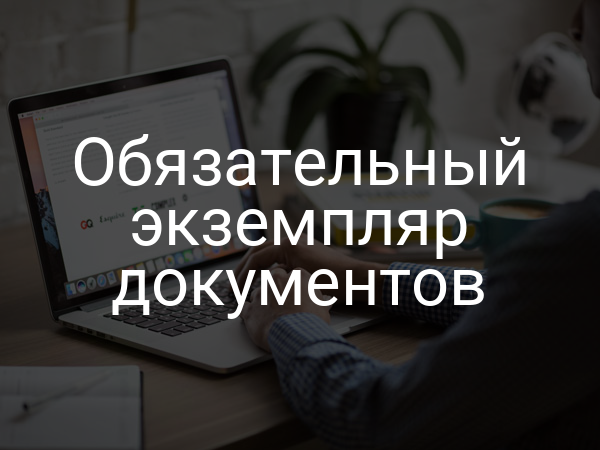 Обязательный экземпляр документов