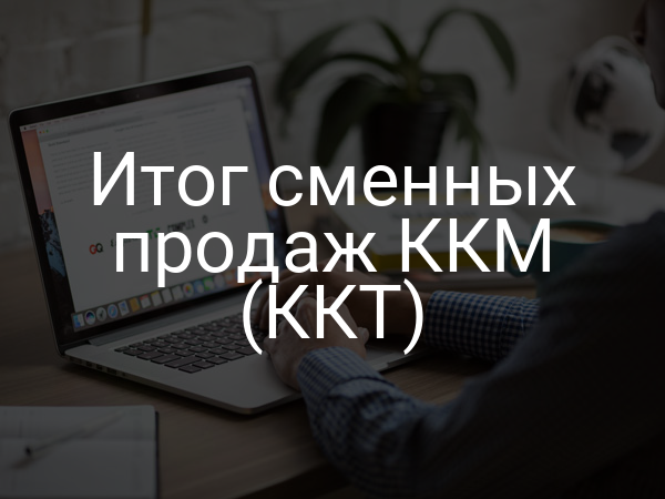 Итог сменных продаж ККМ (ККТ)