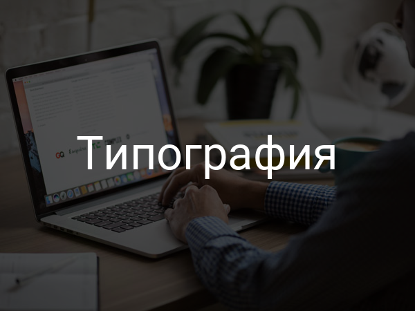 Типография