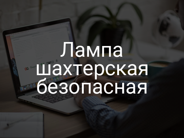 Лампа шахтерская безопасная