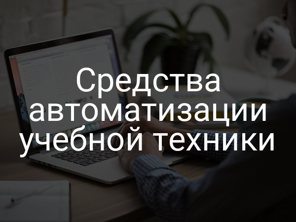 Средства автоматизации учебной техники