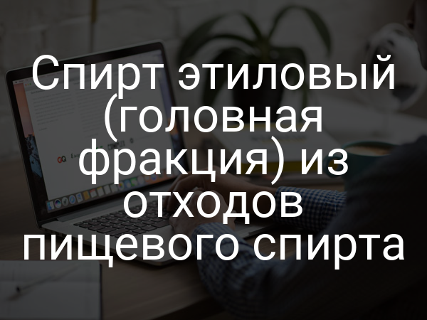 Спирт этиловый (головная фракция) из отходов пищевого спирта