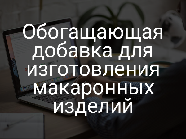 Обогащающая добавка для изготовления макаронных изделий
