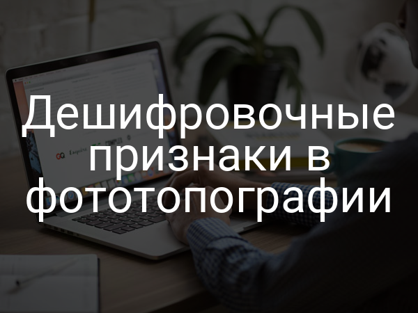 Дешифровочные признаки в фототопографии