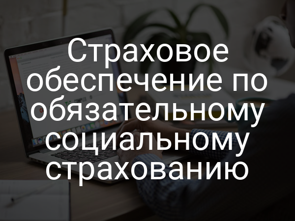 Страховое обеспечение по обязательному социальному страхованию
