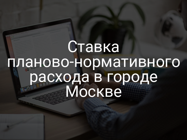 Ставка планово-нормативного расхода в городе Москве