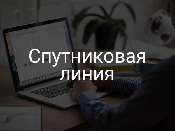 Спутниковая линия