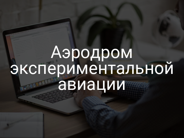 Аэродром экспериментальной авиации