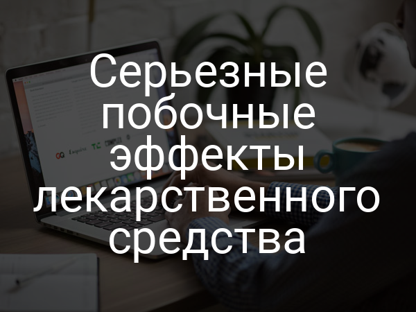 Серьезные побочные эффекты лекарственного средства