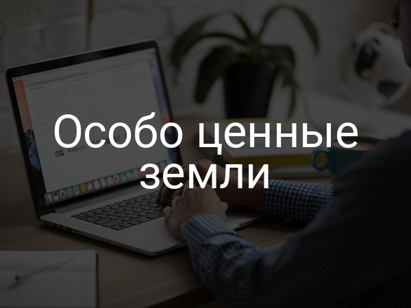 Особо ценные земли
