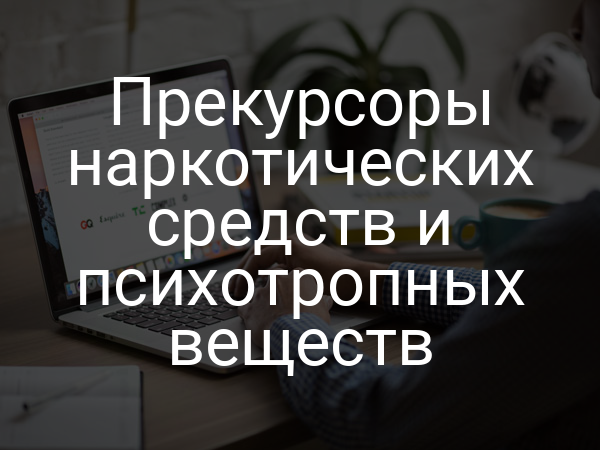 Прекурсоры наркотических средств и психотропных веществ