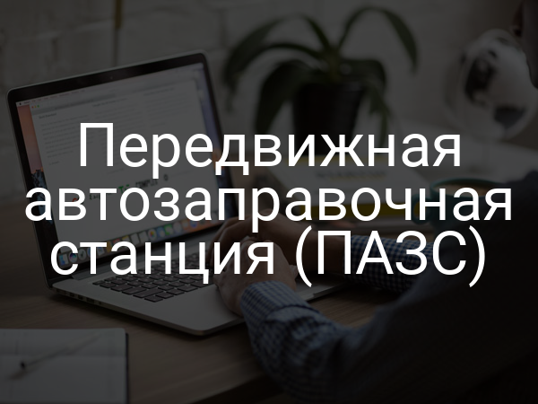 Передвижная автозаправочная станция (ПАЗС)