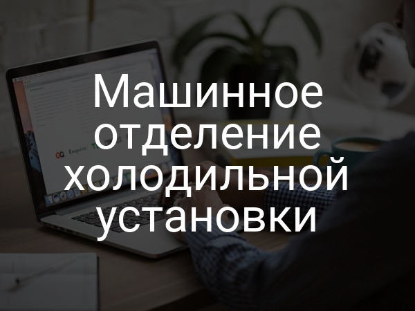 Машинное отделение холодильной установки