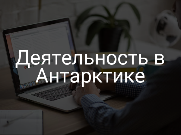 Деятельность в Антарктике