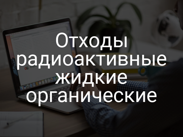 Отходы радиоактивные жидкие органические
