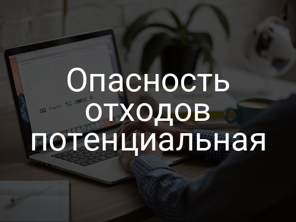 Опасность отходов потенциальная