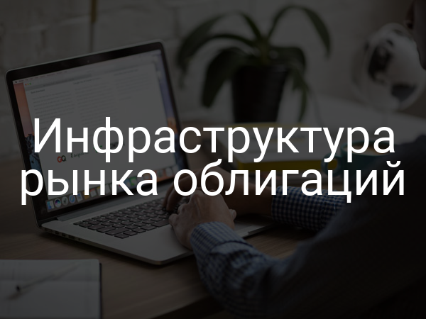 Инфраструктура рынка облигаций