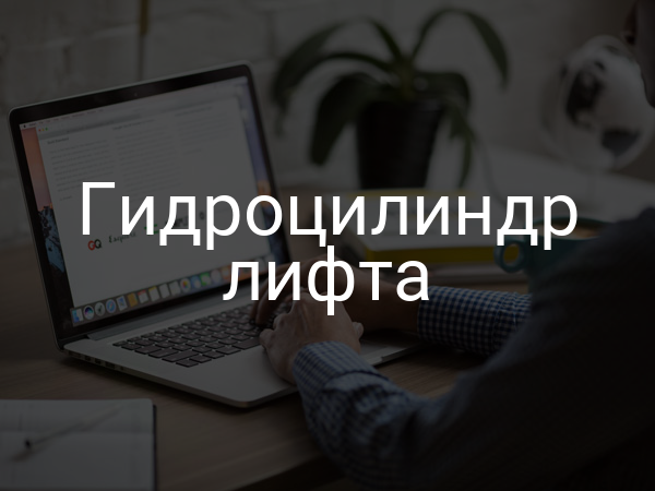 Гидроцилиндр лифта