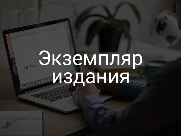 Экземпляр издания