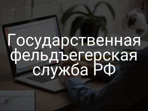 Государственная фельдъегерская служба РФ