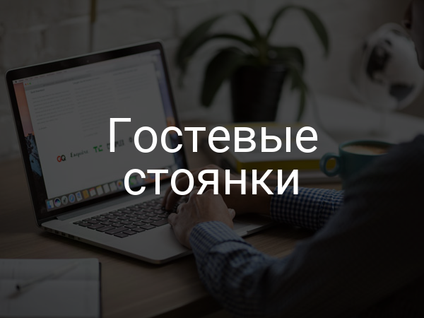 Гостевые стоянки