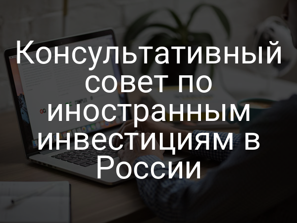 Консультативный совет по иностранным инвестициям в России