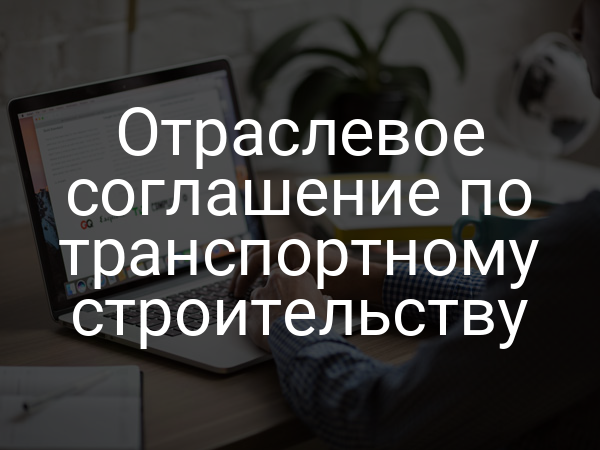 Отраслевое соглашение по транспортному строительству