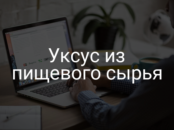 Уксус из пищевого сырья