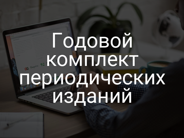 Годовой комплект периодических изданий
