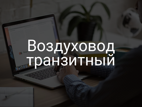 Воздуховод транзитный